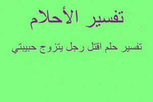 تفسير اقتل رجل يتزوج حبيبتي في المنام