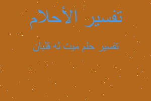 تفسير ميت له قلبان في المنام