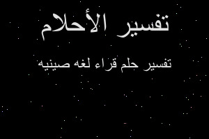 تفسير قراء لغه صينيه في المنام