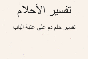 تفسير دم على عتبة الباب في المنام