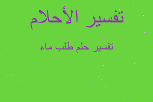 تفسير طلب ماء في المنام