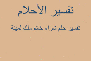 تفسير شراء خاتم ملك لميتة في المنام