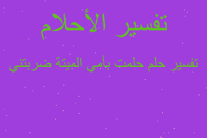 تفسير حلمت بأمي الميتة ضربتني في المنام تفسير حلمت بأمي الميتة ضربتني في المنام