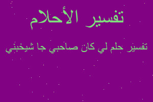 تفسير لي كان صاحبي جا شيخبني في المنام