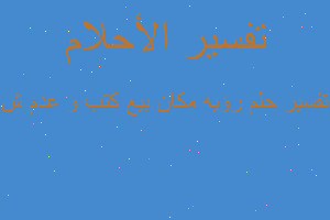 تفسير رؤيه مكان بيع كتب و عدم ش في المنام