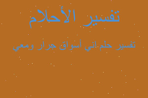 تفسير اني أسواق جرار ومعي في المنام