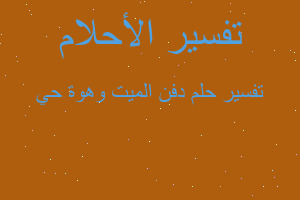 تفسير دفن الميت وهوة حي في المنام