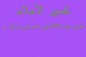 تفسير ثلاثةأعين تصبةمن مرتفع ع في المنام