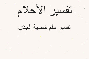 تفسير خصية الجدي في المنام