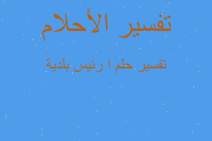 تفسير ا رئيس بلدية في المنام تفسير ا رئيس بلدية في المنام