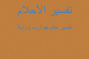 تفسير جوارب وردية في المنام