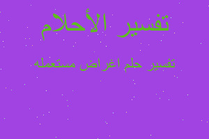 تفسير اغراض مستعمله في المنام