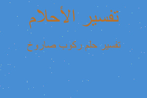 تفسير ركوب صاروخ في المنام تفسير ركوب صاروخ في المنام