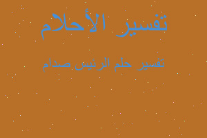 تفسير الرئيس صدام في المنام