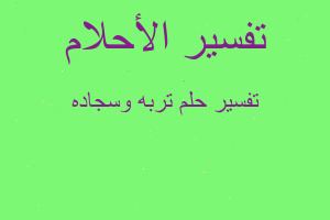 تفسير تربه وسجاده في المنام تفسير تربه وسجاده في المنام