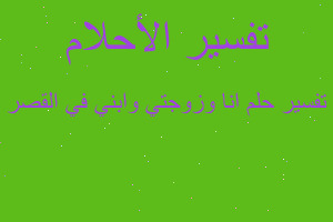 تفسير انا وزوجتي وابني في القصر في المنام