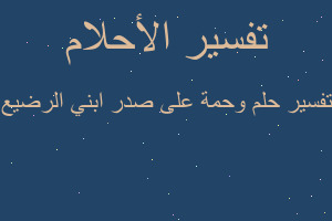تفسير وحمة على صدر ابني الرضيع في المنام