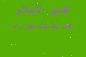 تفسير حلمت ندفن إمراه في المنام