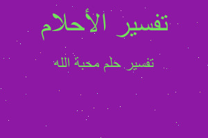 تفسير محبة الله في المنام