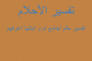 تفسير اجامع ام و ابنتها اعرفهم في المنام