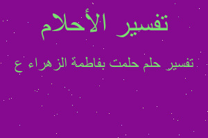 تفسير حلمت بفاطمة الزهراء ع في المنام