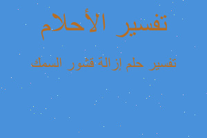 تفسير إزالة قشور السمك في المنام تفسير إزالة قشور السمك في المنام