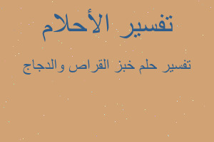 تفسير خبز القراص والدجاج في المنام