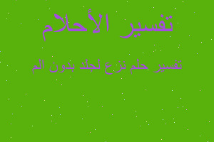 تفسير نزع لجلد بدون الم في المنام تفسير نزع لجلد بدون الم في المنام