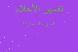 تفسير مطرقة في المنام