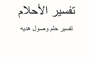 تفسير وصول هديه في المنام