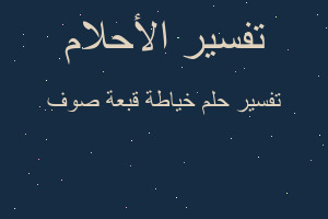 تفسير خياطة قبعة صوف في المنام