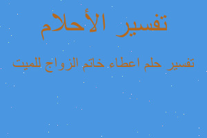 تفسير اعطاء خاتم الزواج للميت في المنام