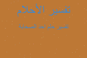 تفسير احد الصحابة في المنام