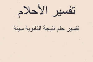 تفسير نتيجة الثانوية سيئة في المنام تفسير نتيجة الثانوية سيئة في المنام