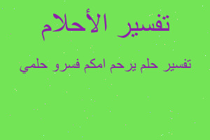 تفسير يرحم امكم فسرو حلمي في المنام