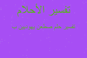 تفسير صطعن يهوديين ب في المنام