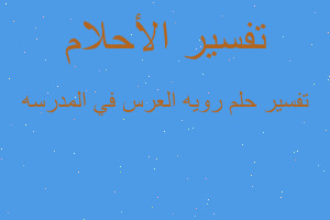 تفسير رويه العرس في المدرسه في المنام