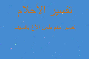 تفسير طعن الأخ بالسيف في المنام