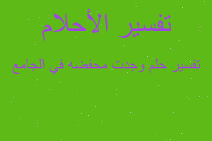 تفسير وجدت محفضه في الجامع في المنام