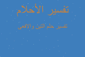 تفسير التين والافعى في المنام