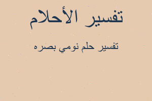 تفسير نومي بصره في المنام