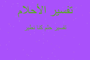 تفسير كنا نطير في المنام تفسير كنا نطير في المنام