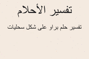 تفسير براو على شكل سحليات في المنام