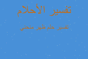 تفسير ظهر منحني في المنام تفسير ظهر منحني في المنام