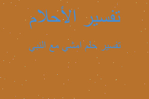 تفسير امشي مع النبي في المنام