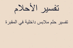 تفسير ملابس داخلية في المقبرة في المنام تفسير ملابس داخلية في المقبرة في المنام