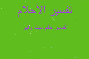 تفسير ميت وقبر في المنام تفسير ميت وقبر في المنام