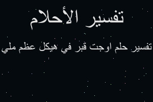 تفسير اوجت قبر في هيكل عظم ملي في المنام