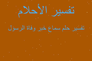 تفسير سماع خبر وفاة الرسول في المنام