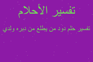 تفسير دود من يطلع من دبره ولدي في المنام